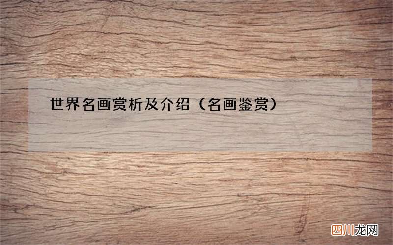 名画鉴赏 世界名画赏析及介绍