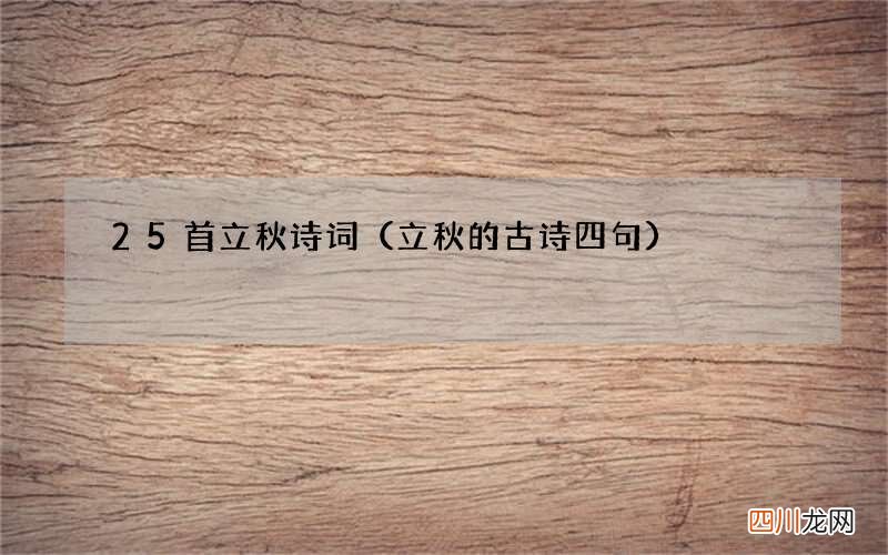 立秋的古诗四句 25首立秋诗词