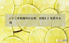 三十三年婚姻叫什么婚，结婚32年是什么婚