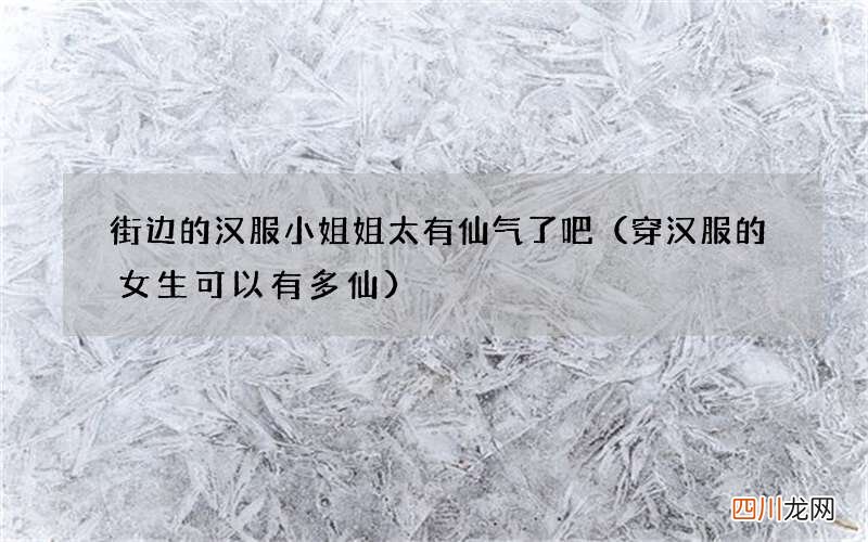 穿汉服的女生可以有多仙 街边的汉服小姐姐太有仙气了吧