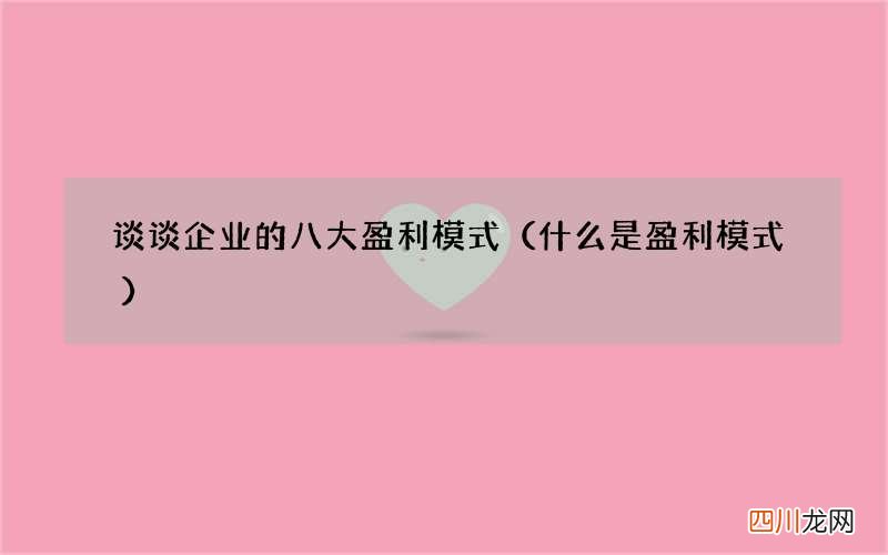 什么是盈利模式 谈谈企业的八大盈利模式
