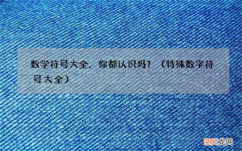 特殊数字符号大全 数学符号大全，你都认识吗？