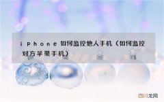 如何监控对方苹果手机 iphone如何监控他人手机