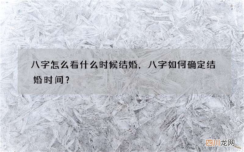 八字怎么看什么时候结婚，八字如何确定结婚时间？