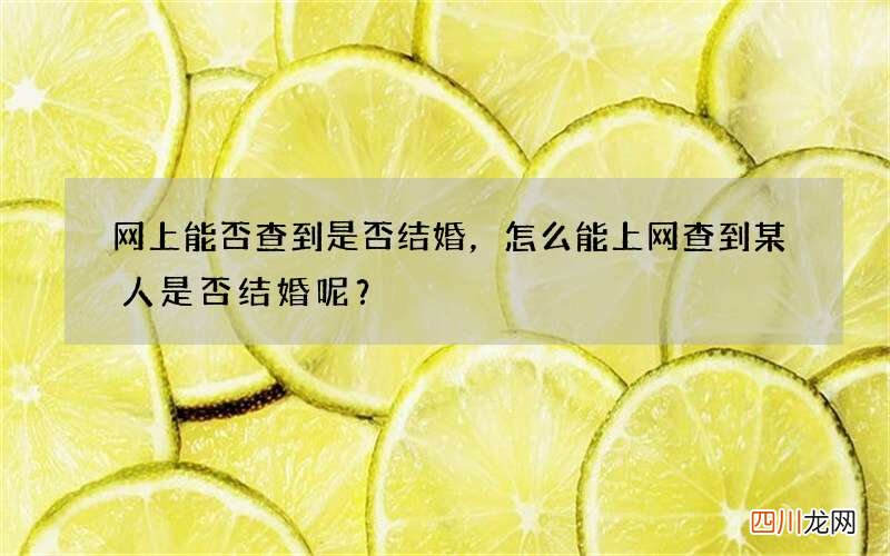 网上能否查到是否结婚，怎么能上网查到某人是否结婚呢？