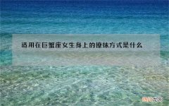 适用在巨蟹座女生身上的撩妹方式是什么