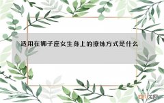 适用在狮子座女生身上的撩妹方式是什么