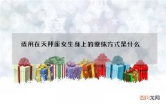 适用在天秤座女生身上的撩妹方式是什么