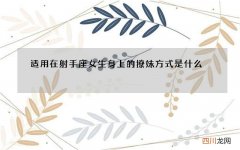 适用在射手座女生身上的撩妹方式是什么