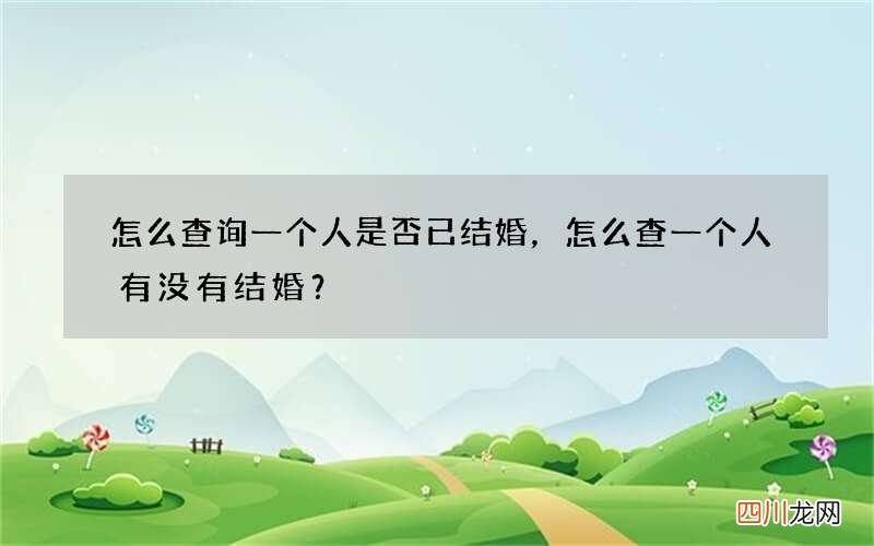 怎么查询一个人是否已结婚，怎么查一个人有没有结婚？