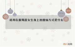 适用在摩羯座女生身上的撩妹方式是什么