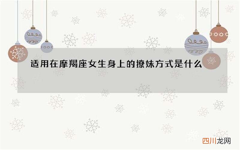 适用在摩羯座女生身上的撩妹方式是什么