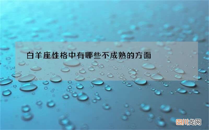 白羊座性格中有哪些不成熟的方面