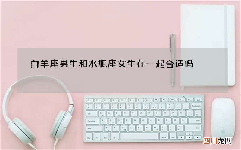 白羊座男生和水瓶座女生在一起合适吗