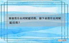 算算我什么时候能结婚，算下命我什么时候能结婚？