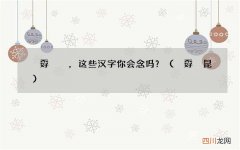 巭孬嫑昆 巭孬嫑烎，这些汉字你会念吗？