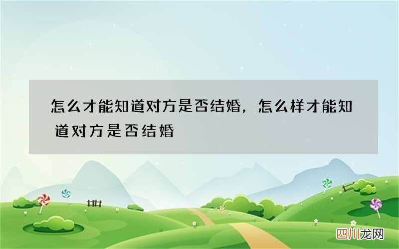 怎么才能知道对方是否结婚，怎么样才能知道对方是否结婚