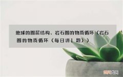 岩石圈的物质循环（每日讲1题 地球的圈层结构、岩石圈的物质循环）