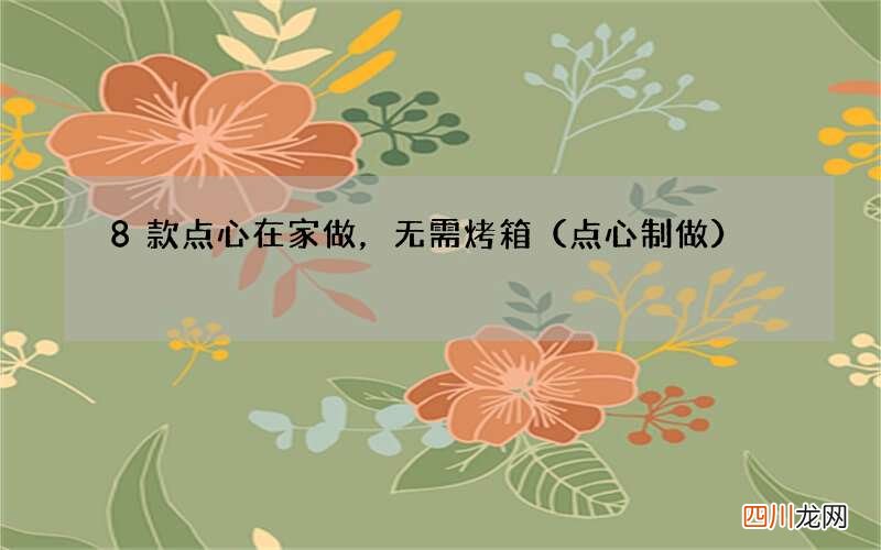 点心制做 8款点心在家做，无需烤箱