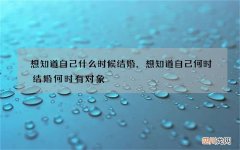 想知道自己什么时候结婚，想知道自己何时结婚何时有对象