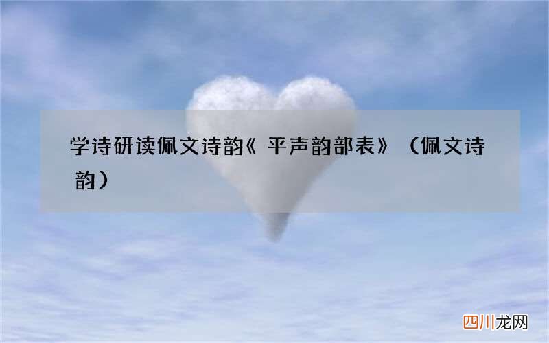 佩文诗韵 学诗研读佩文诗韵《平声韵部表》