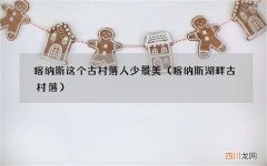 喀纳斯湖畔古村落 喀纳斯这个古村落人少景美