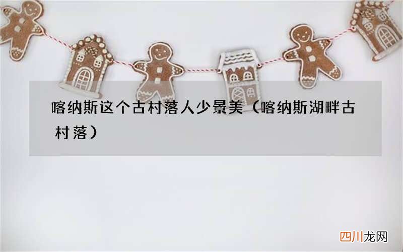 喀纳斯湖畔古村落 喀纳斯这个古村落人少景美