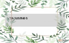 门头沟西峰寺 门头沟的西峰寺，你来过这里吗？