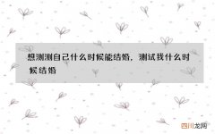 想测测自己什么时候能结婚，测试我什么时候结婚