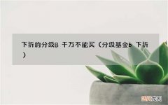 分级基金b下折 下折的分级B千万不能买