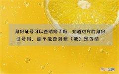 她 身份证号可以查结婚了吗，知道对方的身份证号码，能不能查到他是否结