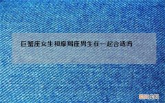 巨蟹座女生和摩羯座男生在一起合适吗