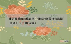三国荀彧 作为曹操的首席谋臣，荀彧为何最终会选择自杀？
