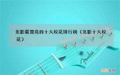 北影十大校花 北影最漂亮的十大校花排行榜