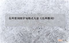 古风填词 古风歌词的字句格式大全