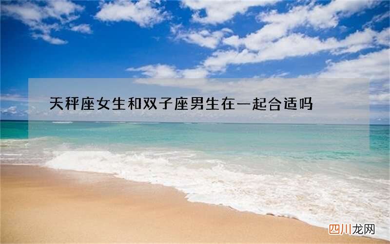 天秤座女生和双子座男生在一起合适吗