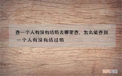查一个人有没有结婚去哪里查，怎么能查到一个人有没有结过婚
