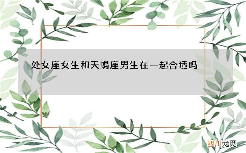 处女座女生和天蝎座男生在一起合适吗