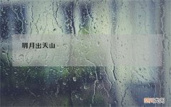 明月出天山作者 明月出天山，苍茫云海间