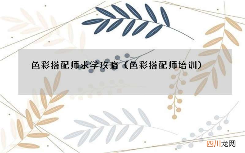色彩搭配师培训 色彩搭配师求学攻略