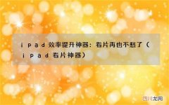 ipad看片神器 ipad效率提升神器：看片再也不愁了