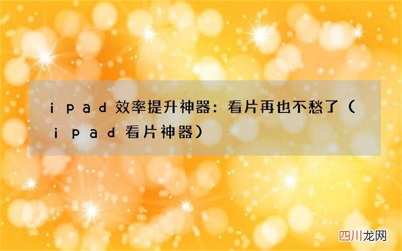 ipad看片神器 ipad效率提升神器：看片再也不愁了