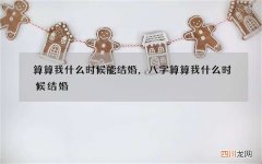 算算我什么时候能结婚，八字算算我什么时候结婚