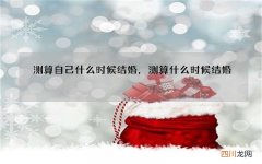 测算自己什么时候结婚，测算什么时候结婚