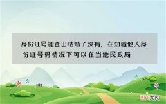 身份证号能查出结婚了没有，在知道他人身份证号码情况下 可以在当地民政局