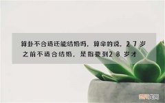 算卦不合适还能结婚吗，算命的说，27岁之前不适合结婚，是指要到28岁才