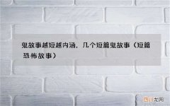 短篇恐怖故事 鬼故事越短越内涵，几个短篇鬼故事