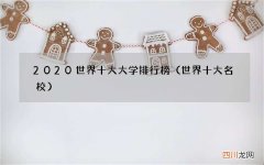世界十大名校 2020世界十大大学排行榜