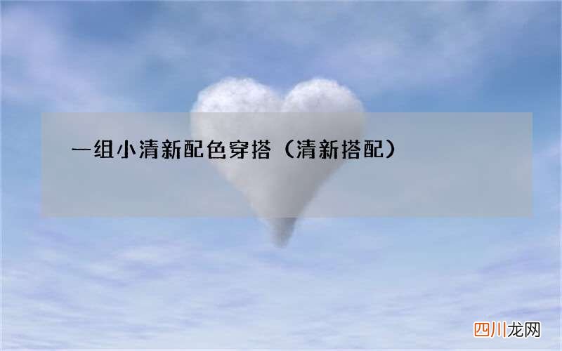 清新搭配 一组小清新配色穿搭