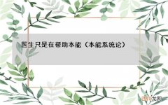 本能系统论 医生只是在帮助本能